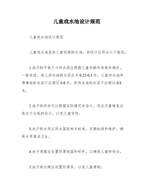 儿童戏水池设计规范