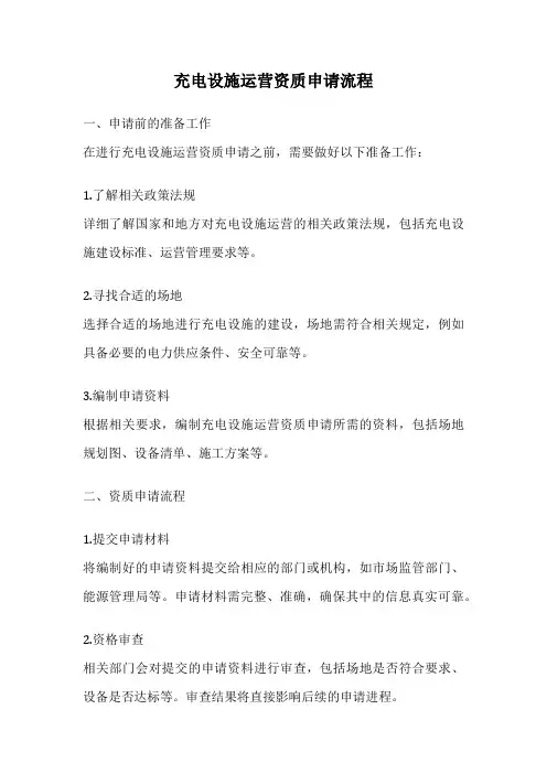 充电设施运营资质申请流程