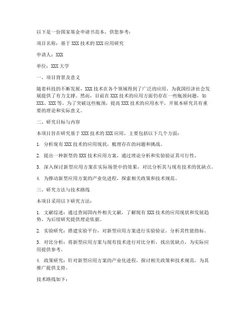 国家基金申请书范本
