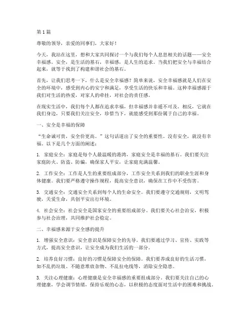 安全幸福感的演讲稿(3篇)