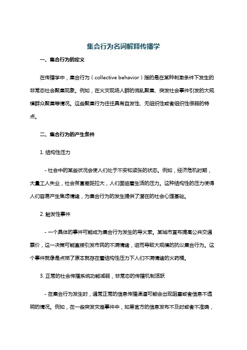 集合行为名词解释传播学