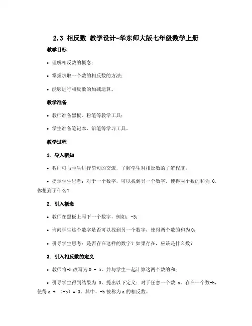 2.3相反数 教学设计-华东师大版七年级数学上册