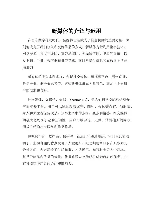 新媒体的介绍与运用