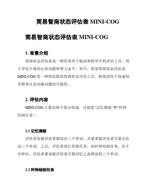 简易智商状态评估表MINI-COG
