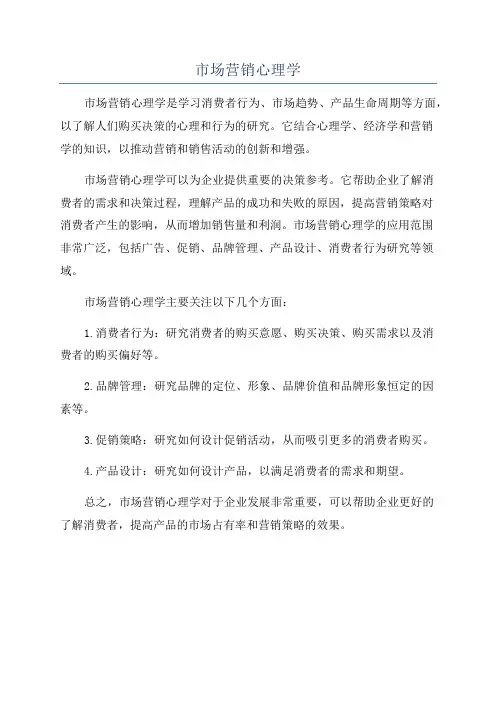 市场营销心理学