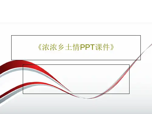 《浓浓乡土情PPT课件》PPT文档共28页