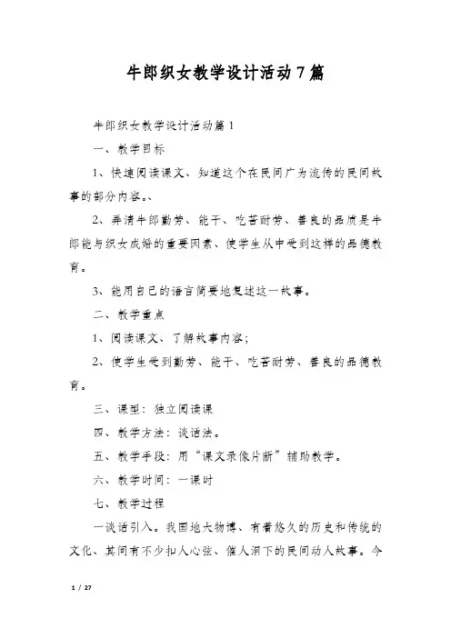 牛郎织女教学设计活动7篇