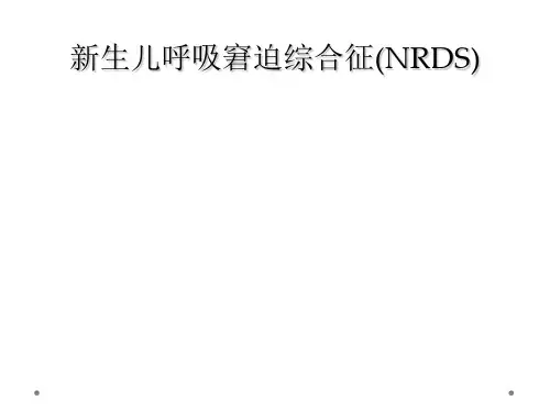 新生儿呼吸窘迫综合征(NRDS)