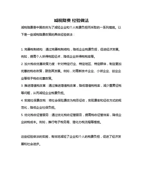 减税降费 经验做法