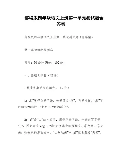 部编版四年级语文上册第一单元测试题含答案