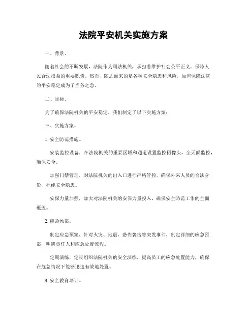 法院平安机关实施方案