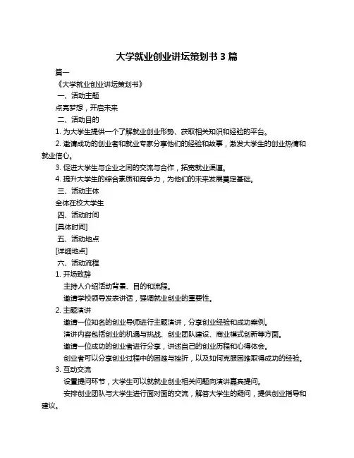 大学就业创业讲坛策划书3篇