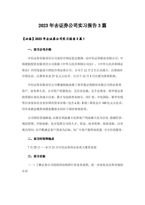 2023年去证券公司实习报告3篇_1