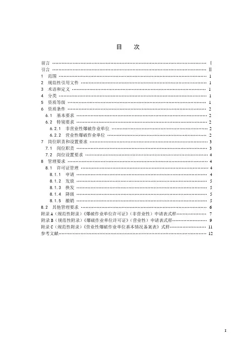 爆破作业单位资质条件和管理要求(GA  990—2012)