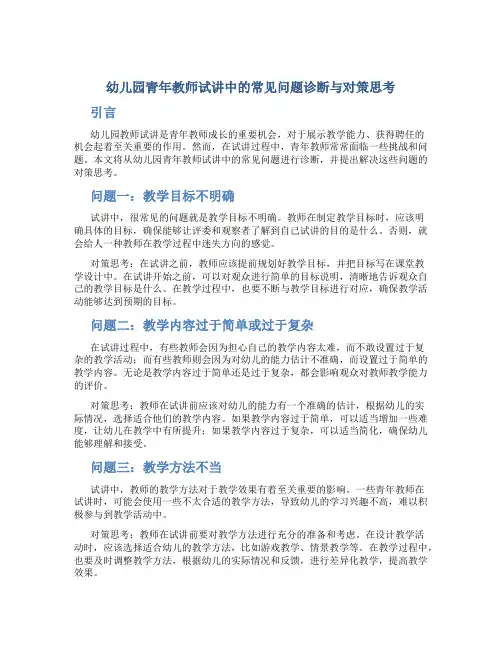 幼儿园青年教师试讲中的常见问题诊断与对策思考