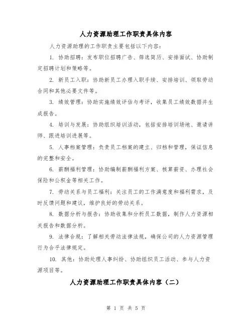 人力资源助理工作职责具体内容(四篇)