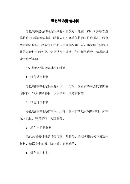 绿色装饰建筑材料