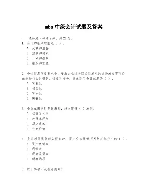mba中级会计试题及答案