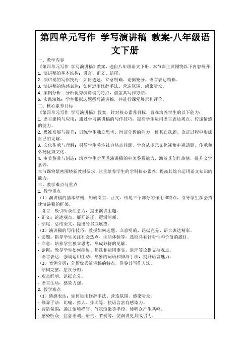 第四单元写作学写演讲稿教案-八年级语文下册