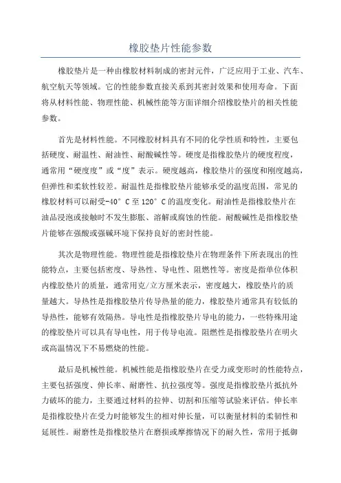 橡胶垫片性能参数