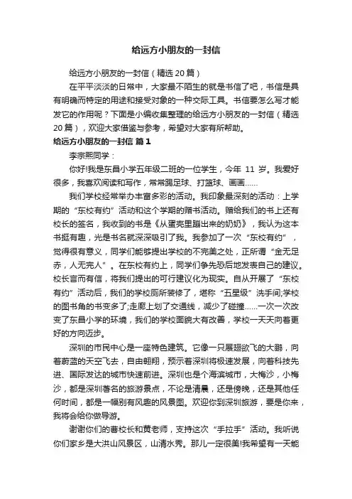 给远方小朋友的一封信（精选20篇）