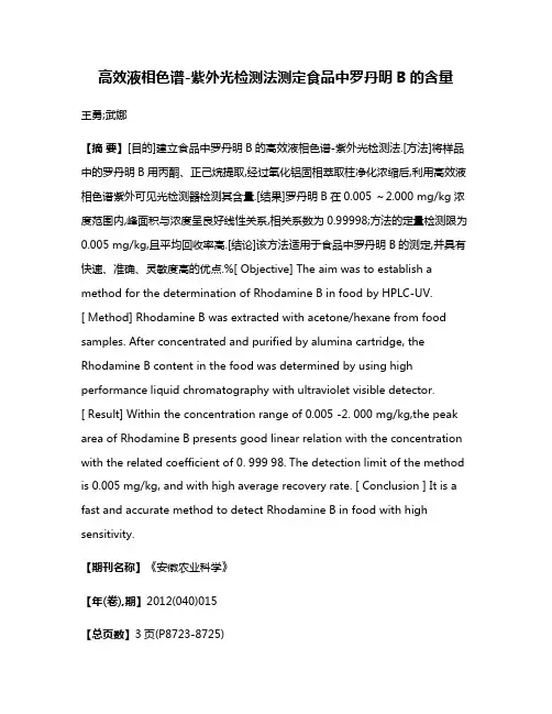 高效液相色谱-紫外光检测法测定食品中罗丹明B的含量