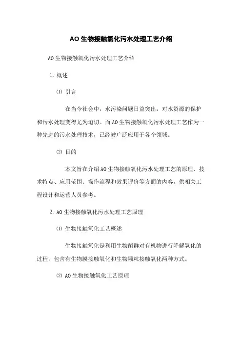 AO生物接触氧化污水处理工艺介绍
