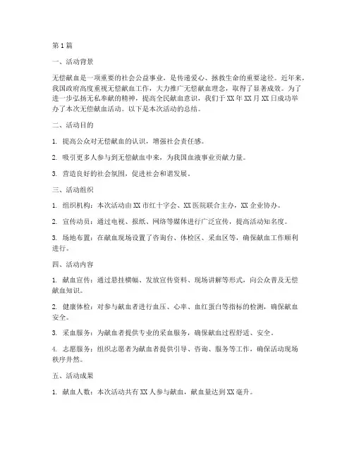 宣传推广无偿献血活动总结(3篇)