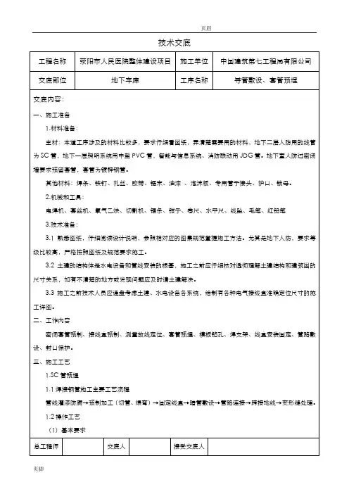 地下车库主体管线预留、预埋技术交底大全