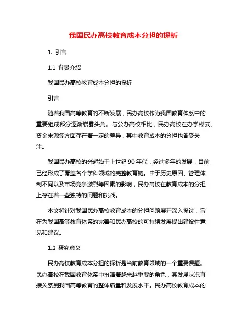 我国民办高校教育成本分担的探析