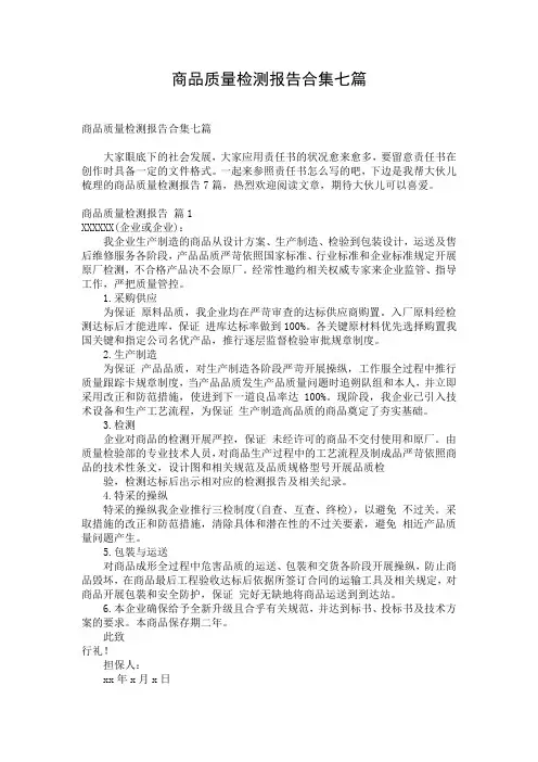 商品质量检测报告合集七篇