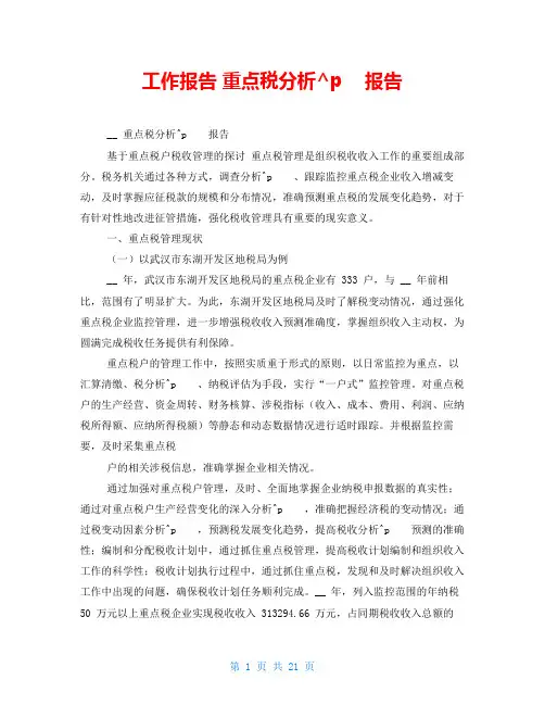 工作报告 重点税源分析报告