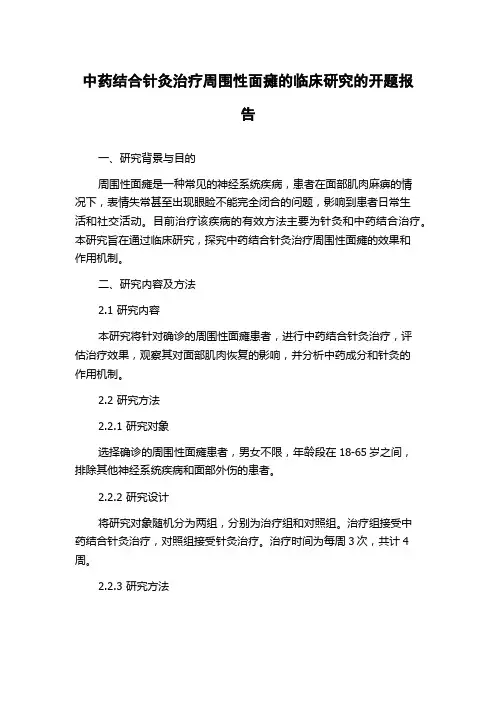 中药结合针灸治疗周围性面瘫的临床研究的开题报告