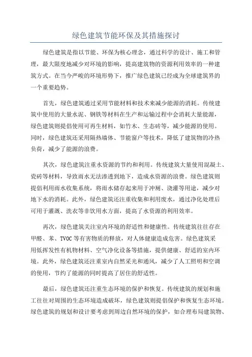 绿色建筑节能环保及其措施探讨