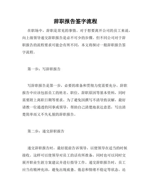 辞职报告签字流程