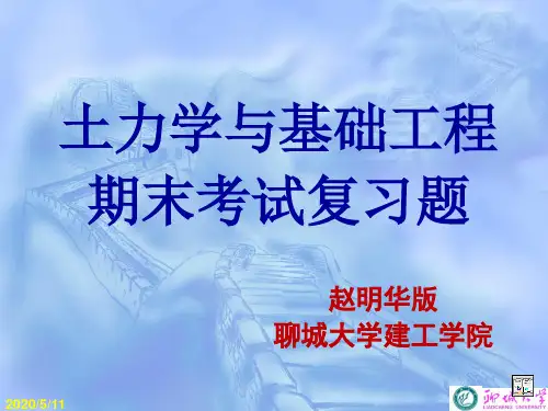 土力学与基础工程复习习题(赵明华版)报告