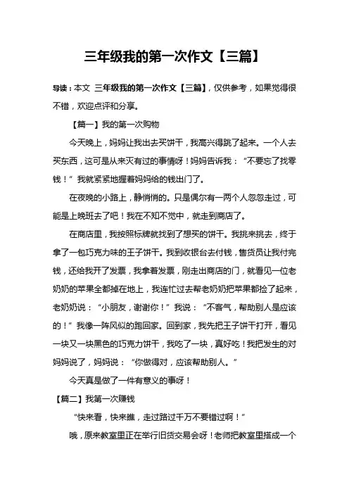 三年级我的第一次作文【三篇】