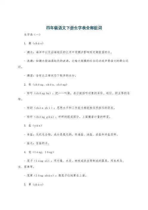 四年级语文下册生字表全部组词