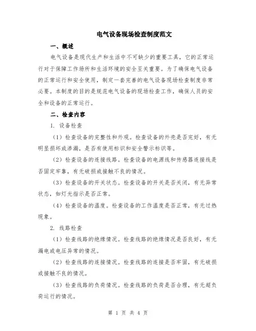 电气设备现场检查制度范文