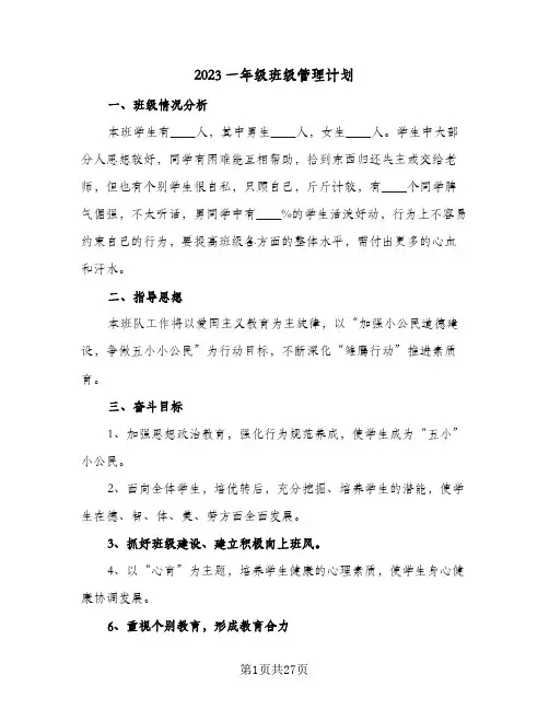 2023一年级班级管理计划(八篇)