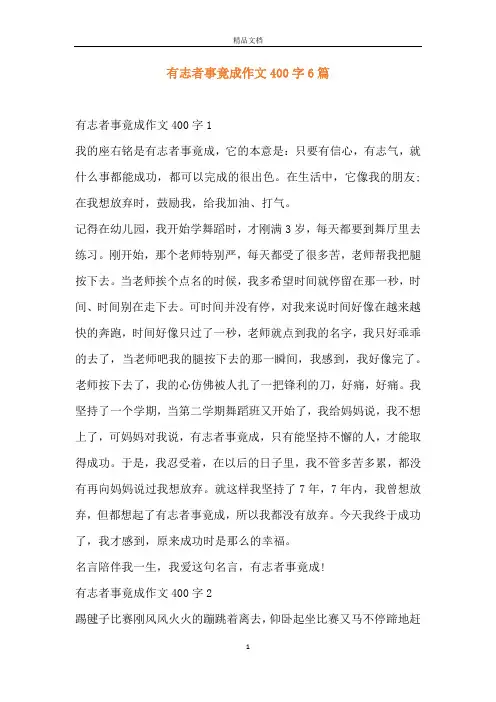 有志者事竟成作文400字6篇