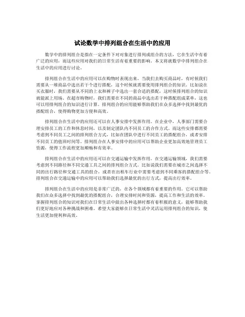 试论数学中排列组合在生活中的应用
