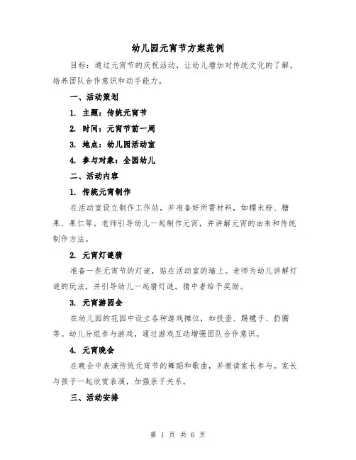 幼儿园元宵节方案范例(三篇)