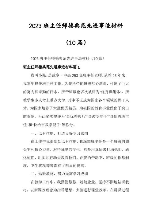 2023班主任师德典范先进事迹材料(10篇)