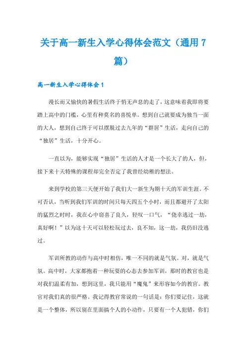 关于高一新生入学心得体会范文(通用7篇)
