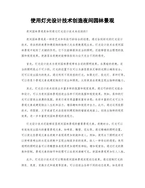 使用灯光设计技术创造夜间园林景观