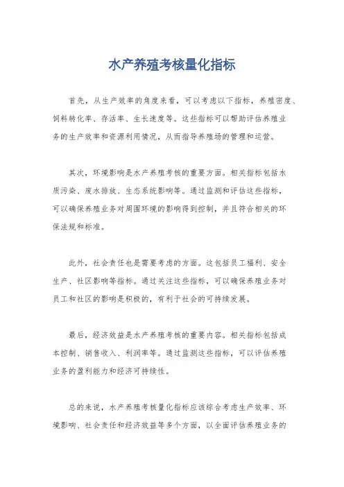 水产养殖考核量化指标