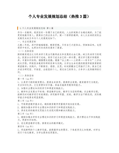 个人专业发展规划总结(热推3篇)