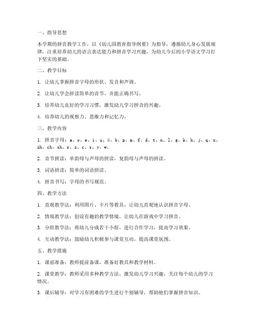 学前班拼音上册教学工作计划