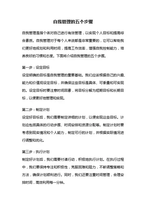 自我管理的五个步骤